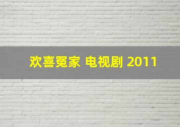 欢喜冤家 电视剧 2011